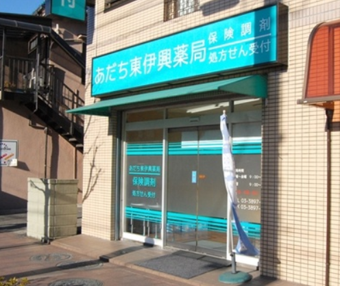 あだち東伊興薬局.png