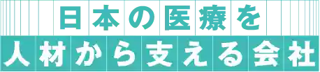 日本の医療を人材から支える会社