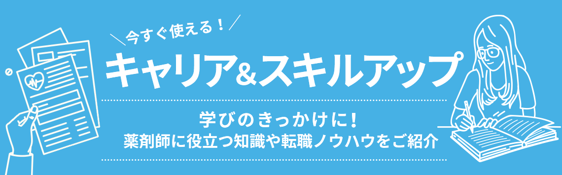 キャリア＆スキルアップ/転職ノウハウ