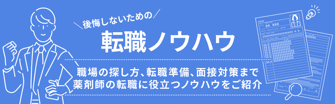 転職ノウハウ