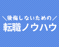 転職ノウハウ