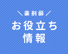 お役立ち情報