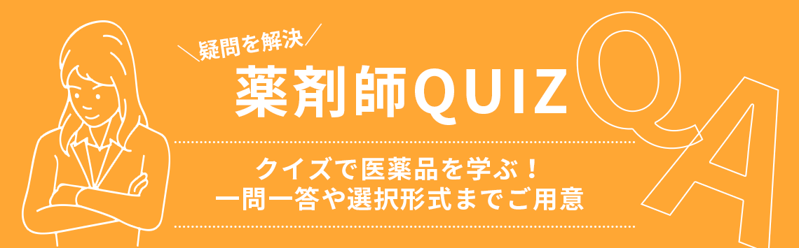 薬剤師QUIZ/実力チェック