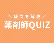 薬剤師QUIZ