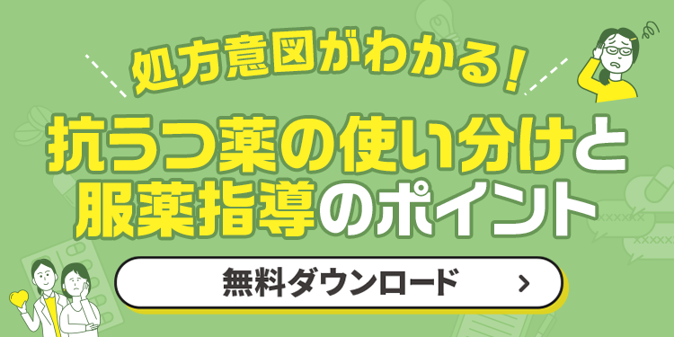 処方意図がわかる！抗うつ薬の使い分けと服薬指導のポイント