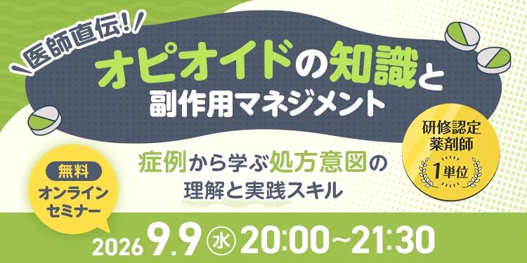医師直伝！オピオイドの知識と副作用マネジメント～症例から学ぶ処方意図の理解と実践スキル～
