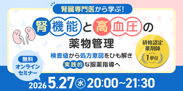 腎臓専門医から学ぶ！腎機能と高血圧の薬物管理～検査値から処方意図をひも解き、実践的な服薬指導へ～