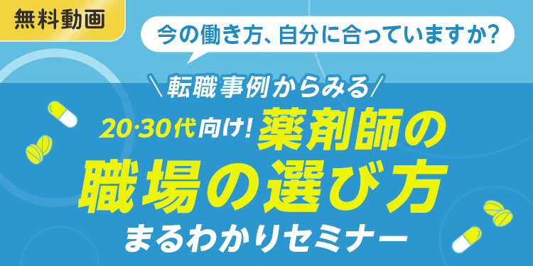 ＼転職事例からみる／20・30代向け！薬剤師の職場の選び方まるわかりセミナー