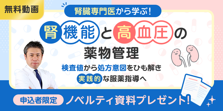 腎臓専門医から学ぶ！腎機能と高血圧の薬物管理～検査値から処方意図をひも解き、実践的な服薬指導へ～
