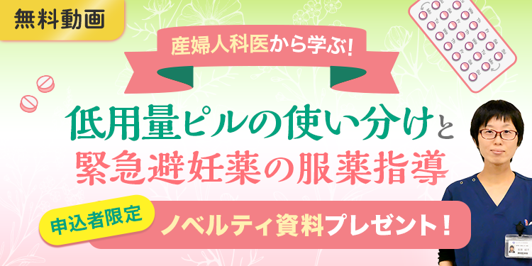 産婦人科医から学ぶ！低用量ピルの使い分けと緊急避妊薬の服薬指導