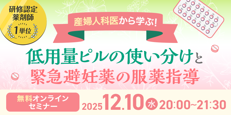 産婦人科医から学ぶ！低用量ピルの使い分けと緊急避妊薬の服薬指導