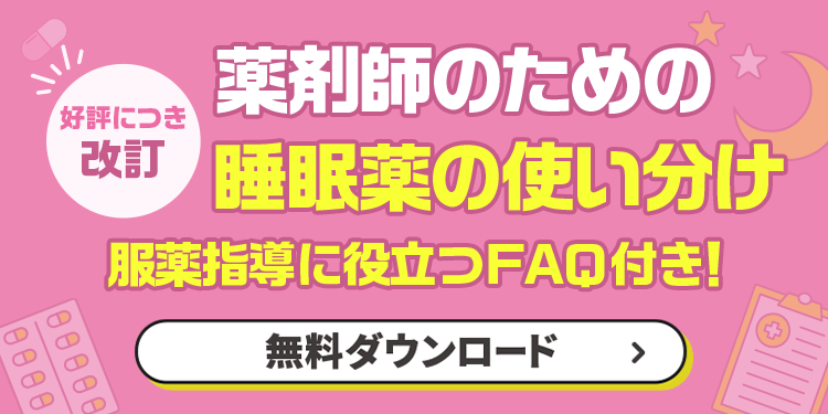薬剤師のための睡眠薬の使い分け 服薬指導に役立つFAQ付き！