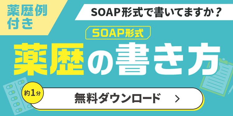 【薬歴例付き】SOAP形式 薬歴の書き方