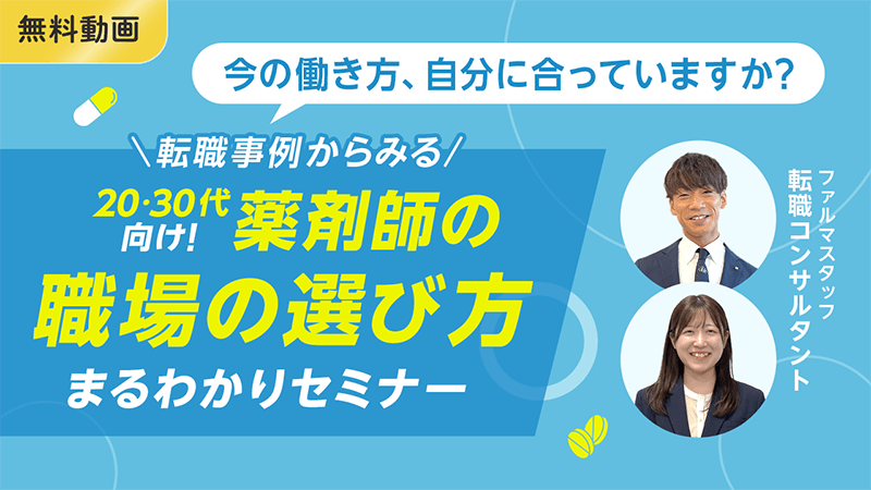 ＼転職事例からみる／20・30代向け！薬剤師の職場の選び方まるわかりセミナー