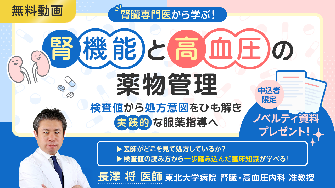 腎臓専門医から学ぶ！腎機能と高血圧の薬物管理～検査値から処方意図をひも解き、実践的な服薬指導へ～