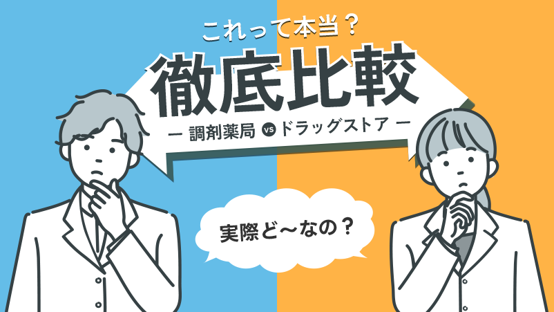 これって本当？徹底比較─調剤薬局VSドラッグストア─