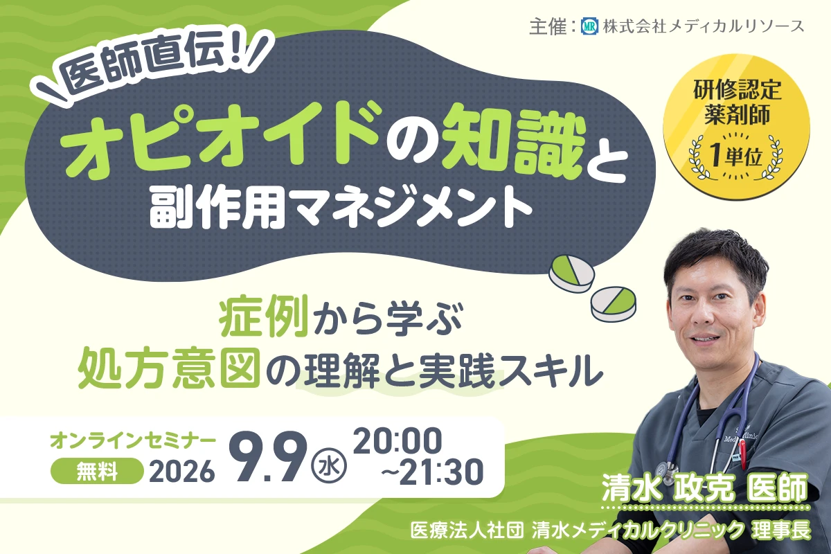 医師直伝!オピオイドの知識と副作用マネジメント~症例から学ぶ処方意図の理解と実践スキル~