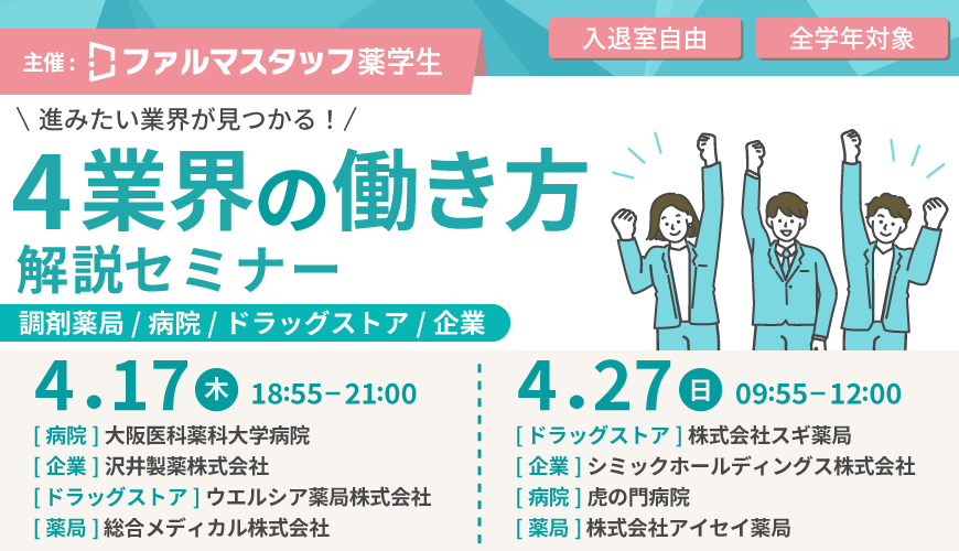 進みたい業界が見つかる！4業界の働き方解説セミナー～調剤薬局/病院/ドラッグストア/企業～