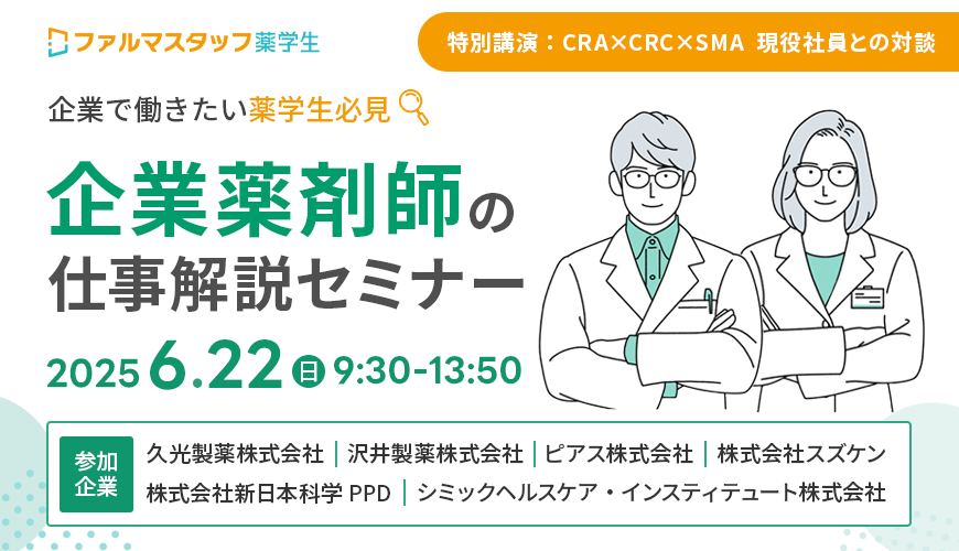 ＼企業で働きたい薬学生必見！／企業薬剤師の仕事解説セミナー～CRO/SMO/製薬企業/化粧品メーカー/医薬品卸～