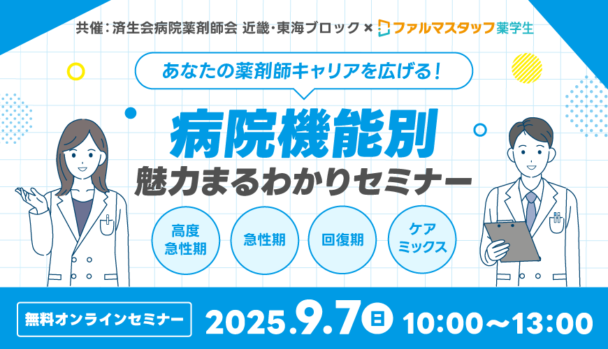 済生会病院薬剤師会　近畿・東海ブロック×ファルマスタッフ薬学生共催 あなたの薬剤師キャリアを広げる！病院機能別魅力まるわかりセミナー
