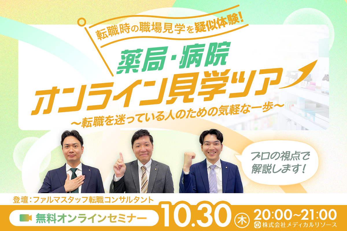 転職時の職場見学を疑似体験！薬局・病院 オンライン見学ツアー～転職を迷っている人のための気軽な一歩～