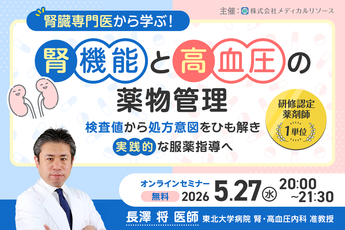 腎臓専門医から学ぶ！腎機能と高血圧の薬物管理～検査値から処方意図をひも解き、実践的な服薬指導へ～