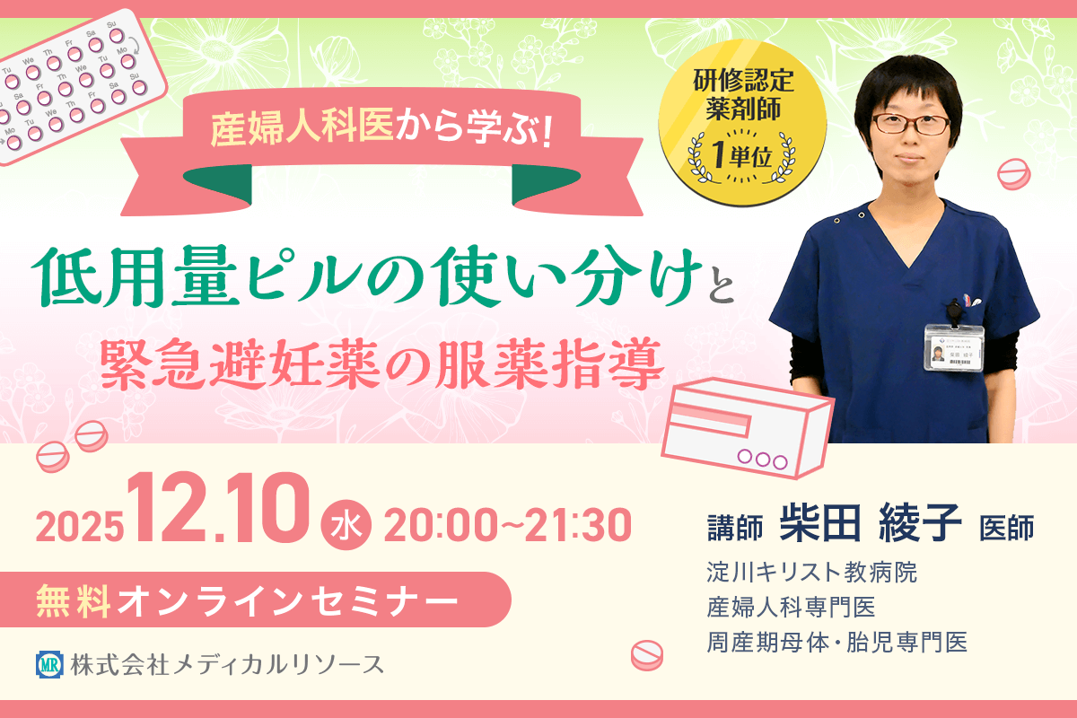 産婦人科医から学ぶ!低用量ピルの使い分けと緊急避妊薬の服薬指導