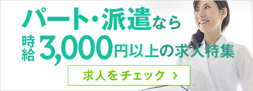 派遣3000円求人特集バナー
