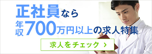 正社員700万求人特集バナー