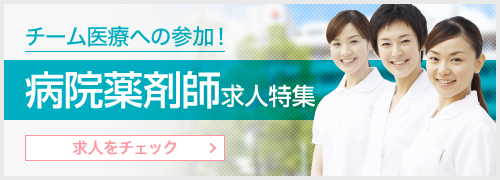 病院薬剤師の求人特集