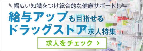 ドラッグストア求人特集バナー