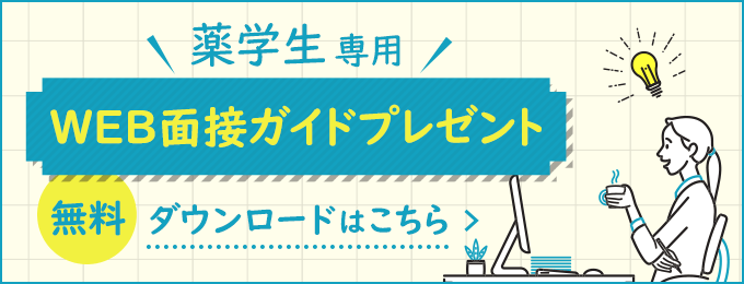 【薬学生限定】Web面接ガイドプレゼント