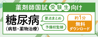国試対策に役立つ！重要問題つき 糖尿病（病態・薬物治療）要点まとめ