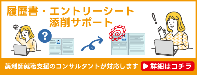 薬学生のための履歴書・エントリーシート添削