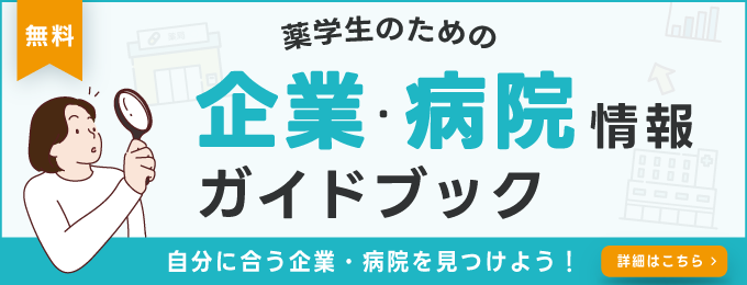 薬学生のための就活・企業情報ガイドブック