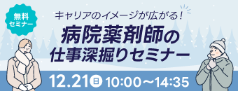 キャリアのイメージが広がる！病院薬剤師の仕事深掘りセミナー 救急/がん/離島/小児/精神/レジデント