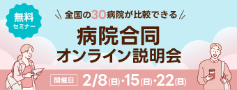 全国の30病院が比較できる 病院合同オンライン説明会