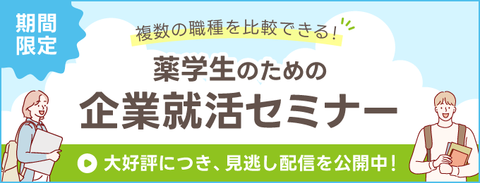 複数の職種を比較できる！薬学生のための企業就活セミナー～CRO/製薬企業/化粧品メーカー/医薬品卸～ アーカイブ配信中