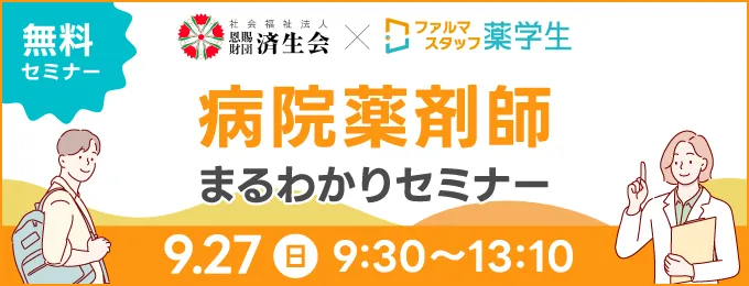 あなたの薬剤師キャリアを広げる！病院薬剤師まるわかりセミナー