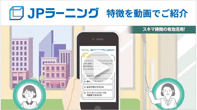 JPラーニングの特徴を動画でご紹介