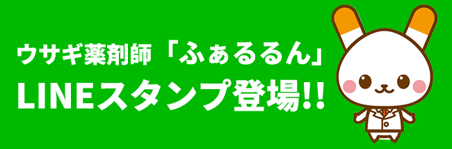 うさぎ薬剤師「ふぁるるん」LINEスタンプ登場!!