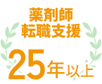 薬剤師転職支援25年以上