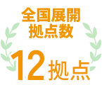 全国展開拠点数12拠点