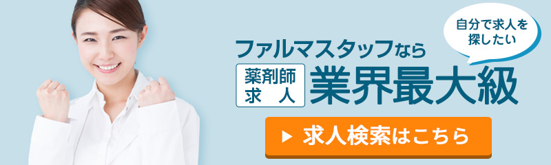 ファルマスタッフなら薬剤師求人業界最大級