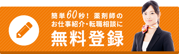 簡単６０秒薬剤師のお仕事紹介転職相談に無料登録