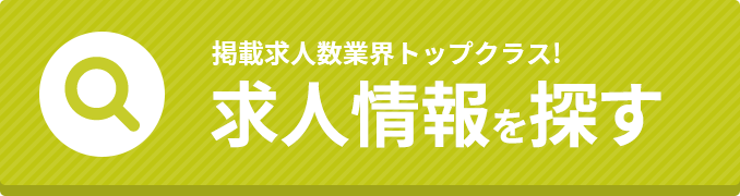 求人情報を探す