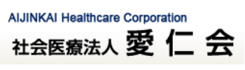社会医療法人愛仁会