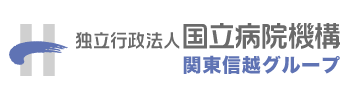 独立行政法人 国立病院機構 関東信越グループ