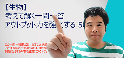 ＜問題演習＞知ってるだけで得点源！暗記系総まとめ「生物」一問一答