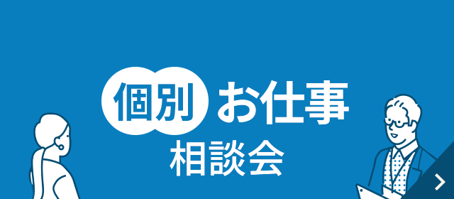 個別お仕事相談会